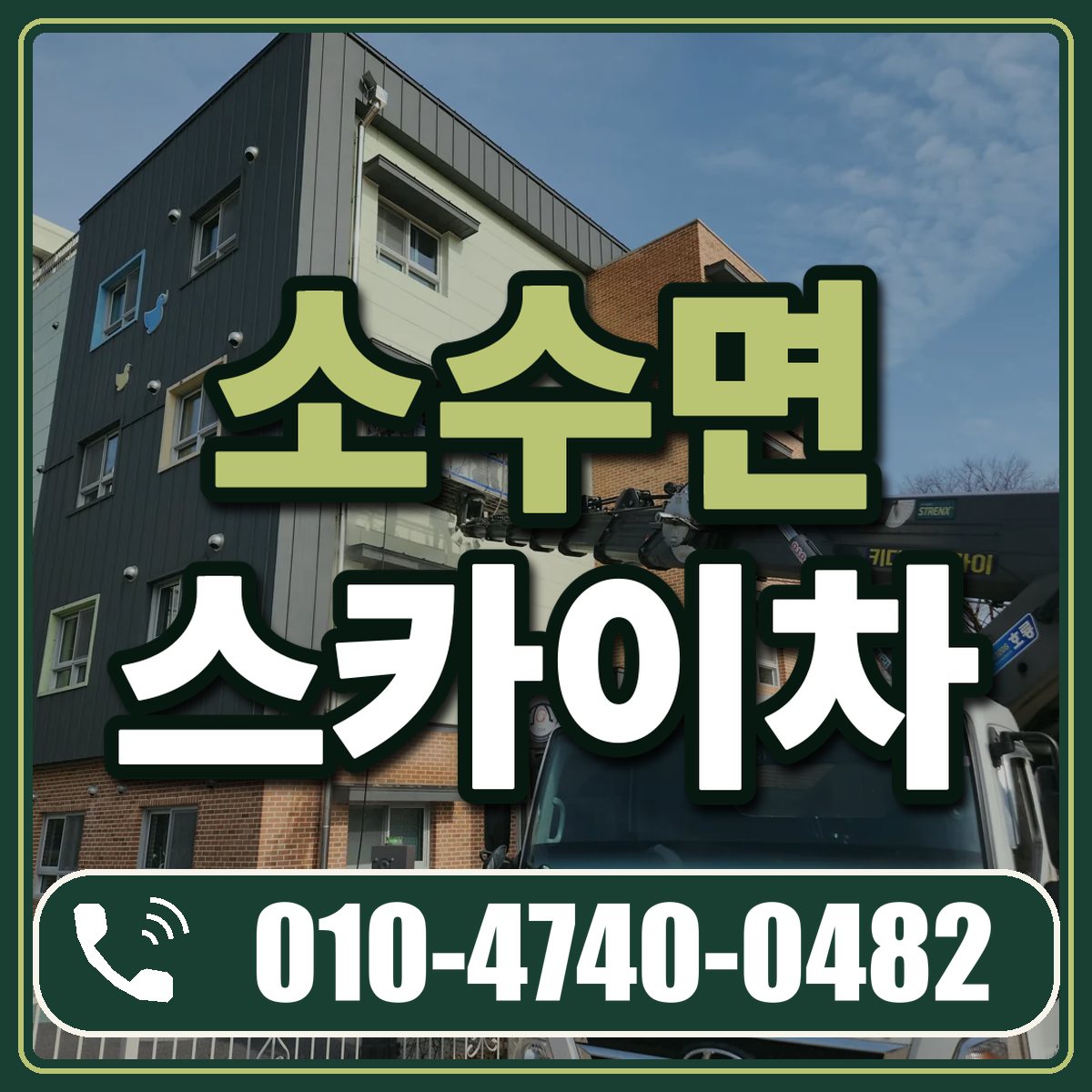 소수면 스카이차 임대 상담 010-4740-0482