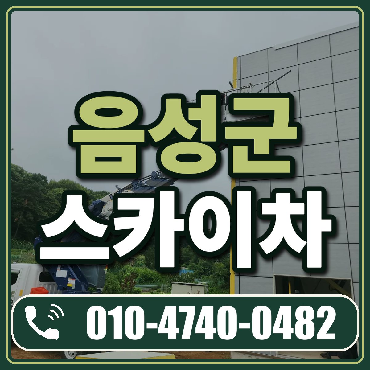 음성군 스카이차 임대 상담 010-4740-0482