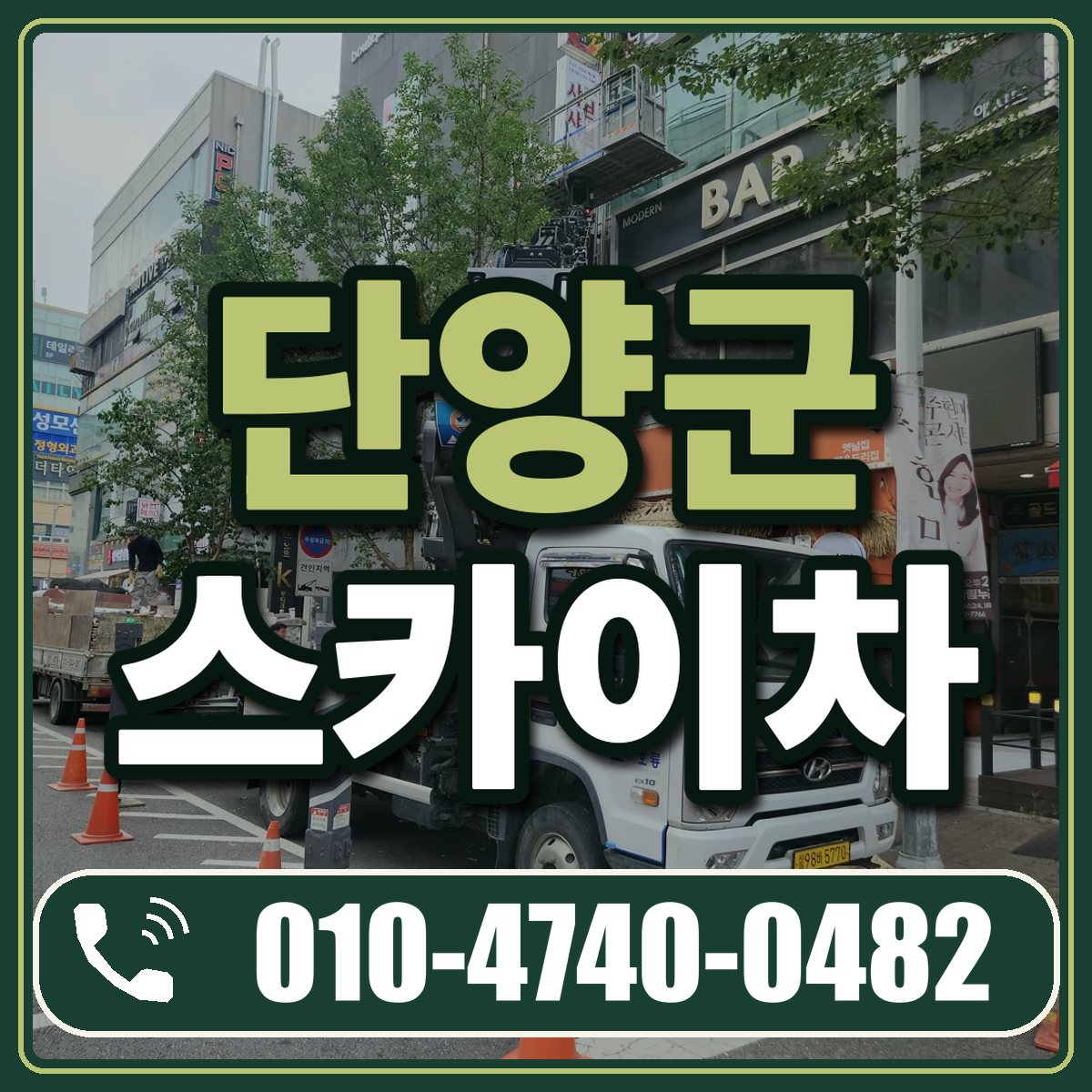 단양군 스카이차 임대 상담 010-4740-0482