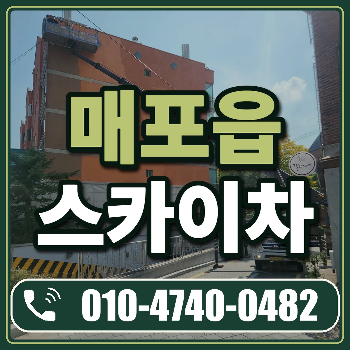 매포읍 스카이차 임대 상담 010-4740-0482