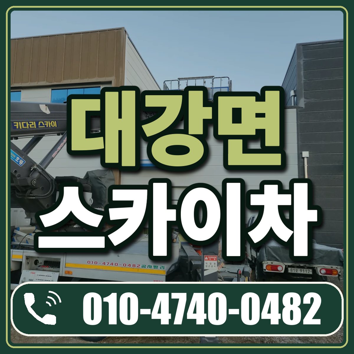 대강면 스카이차 임대 상담 010-4740-0482