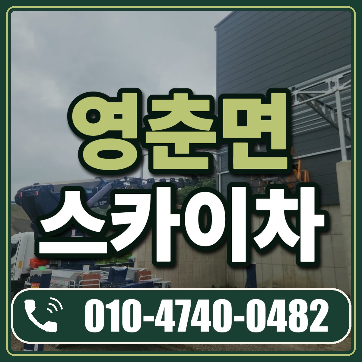 영춘면 스카이차 임대 상담 010-4740-0482