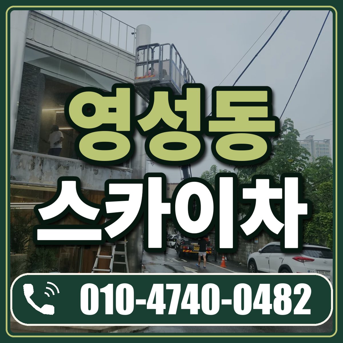 영성동 스카이차 임대 상담 010-4740-0482