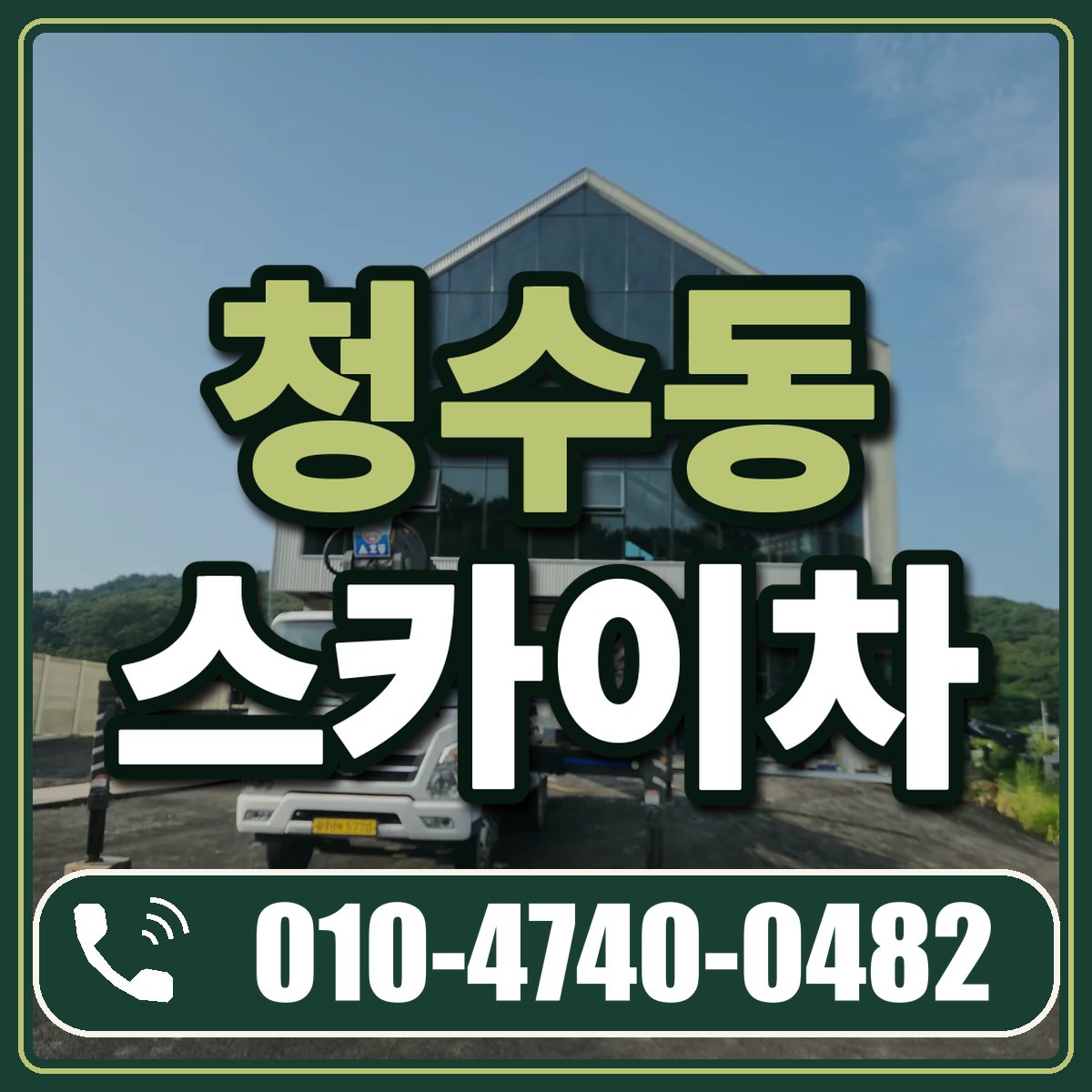 청수동 스카이차 임대 상담 010-4740-0482