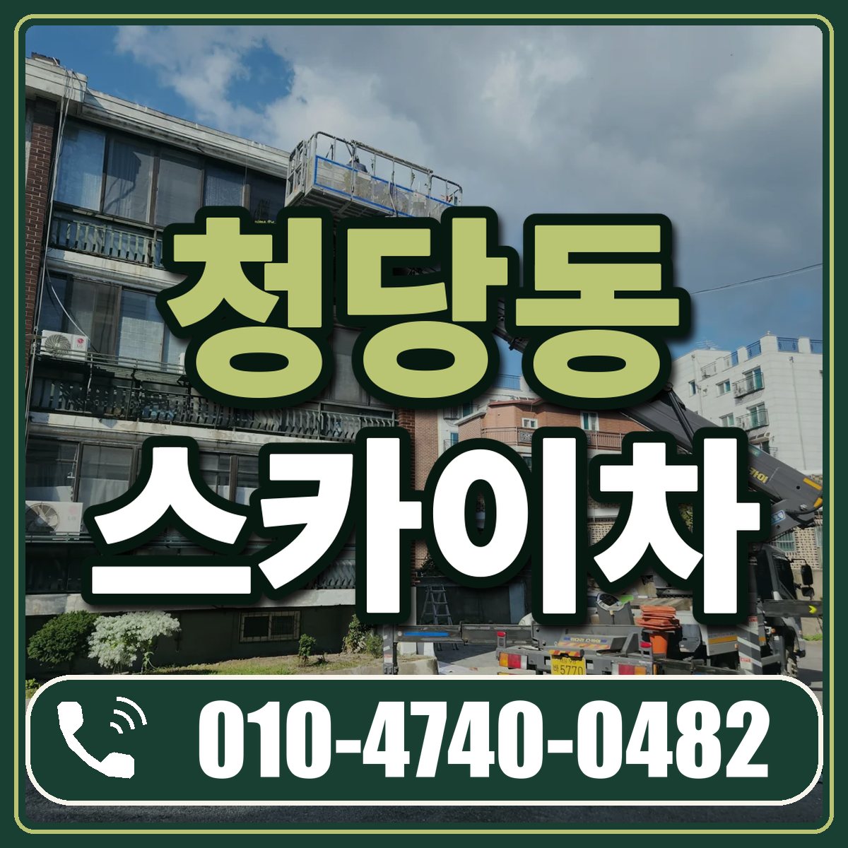 청당동 스카이차 임대 상담 010-4740-0482