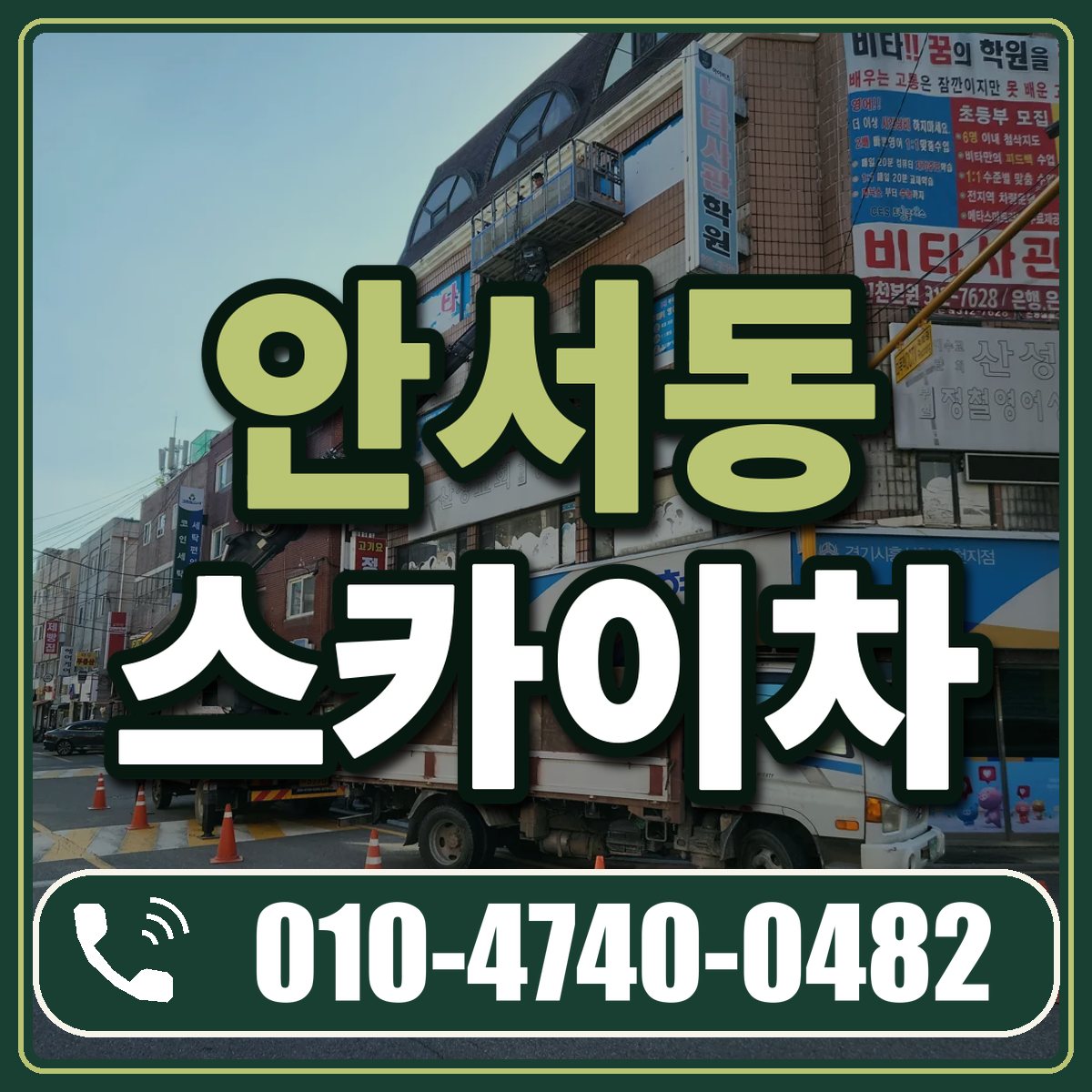 안서동 스카이차 임대 상담 010-4740-0482
