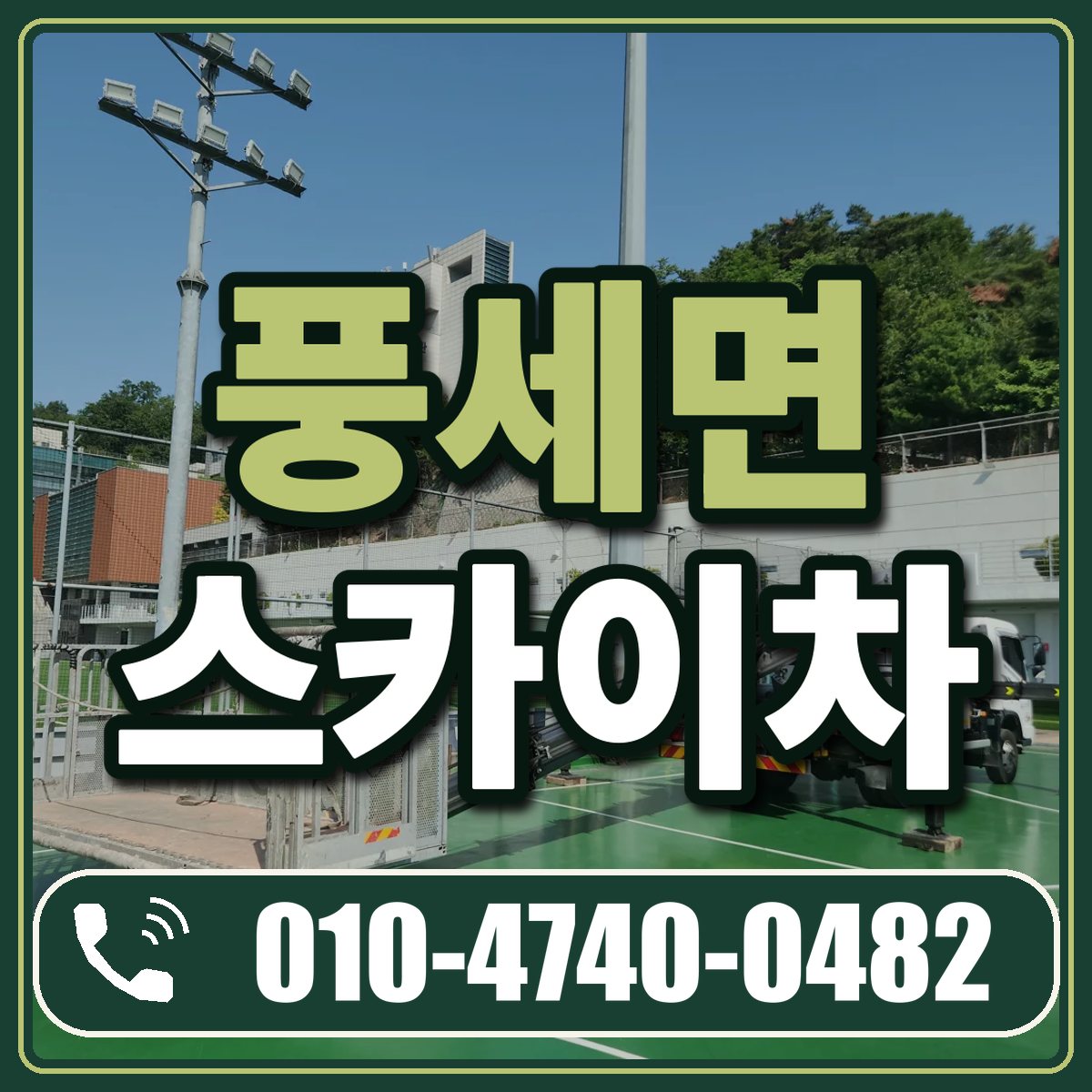 풍세면 스카이차 임대 상담 010-4740-0482