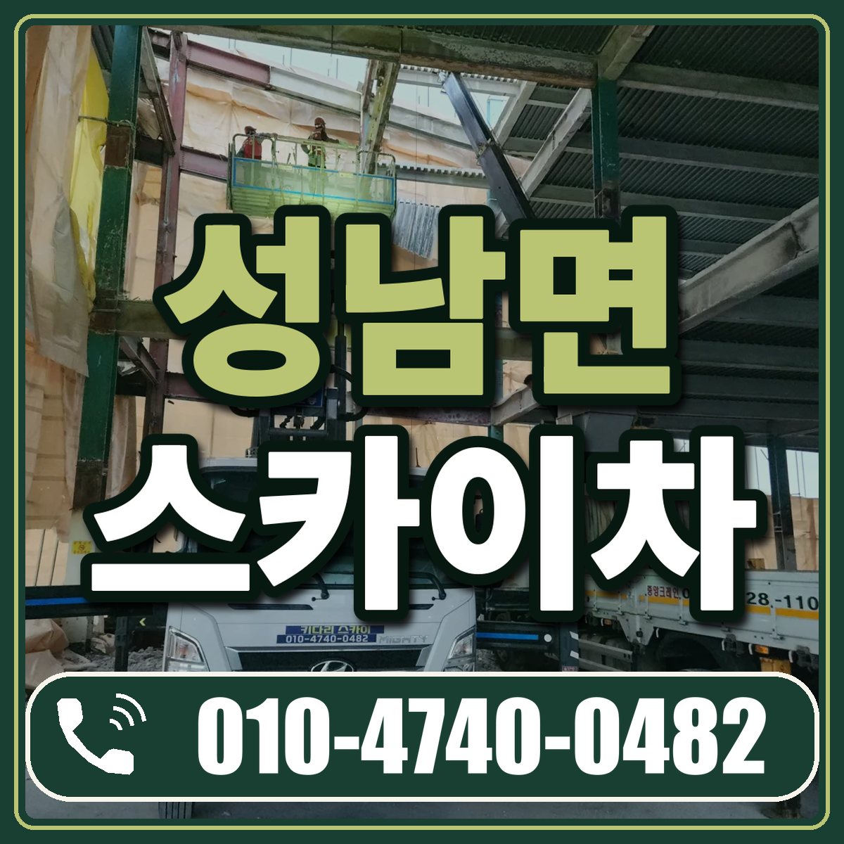성남면 스카이차 임대 상담 010-4740-0482