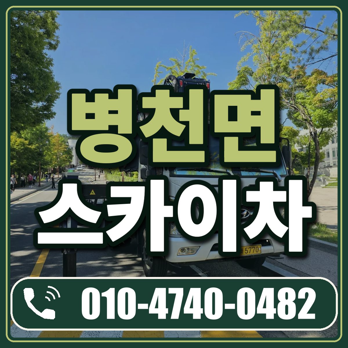 병천면 스카이차 임대 상담 010-4740-0482