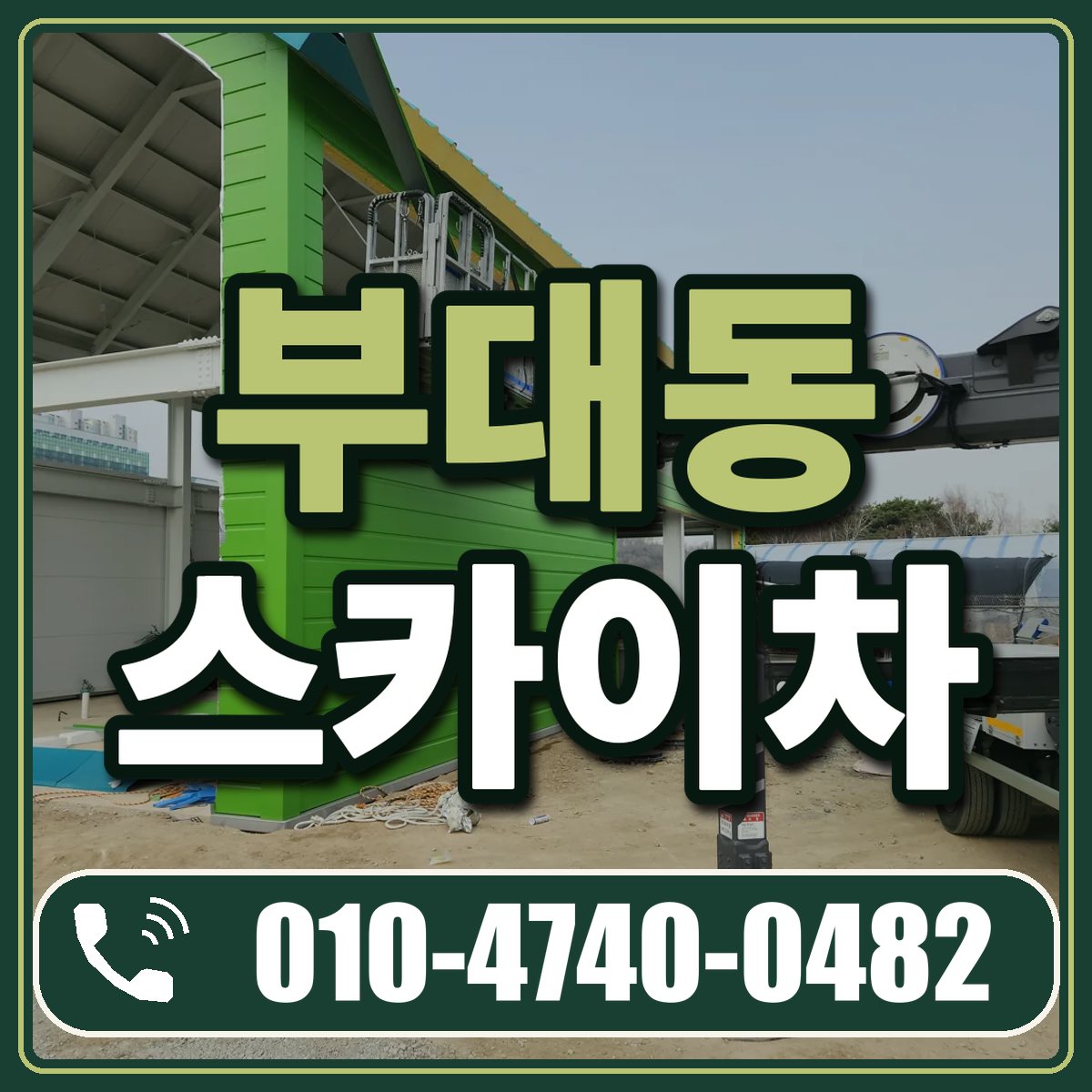 부대동 스카이차 임대 상담 010-4740-0482