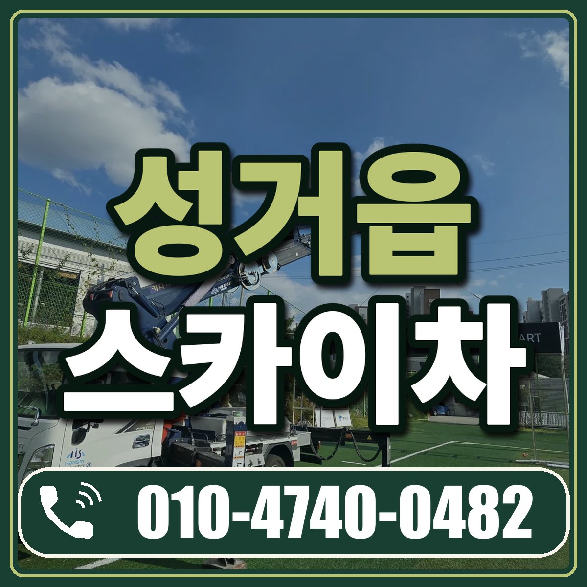 성거읍 스카이차 임대 상담 010-4740-0482