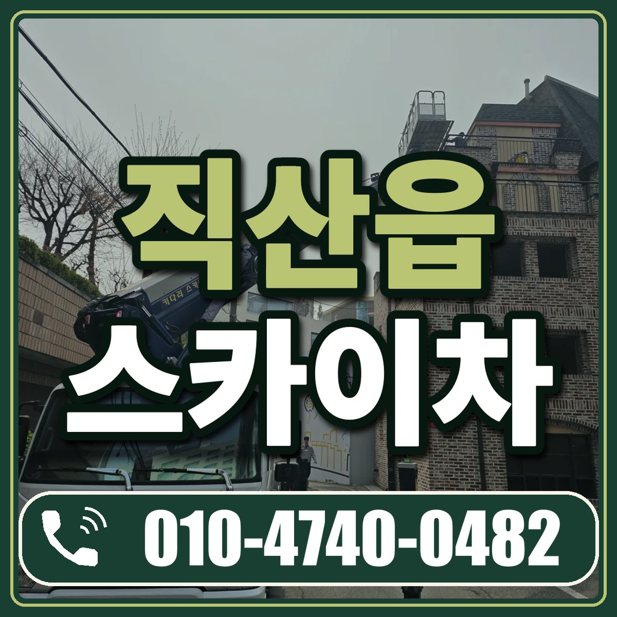 직산읍 스카이차 임대 상담 010-4740-0482