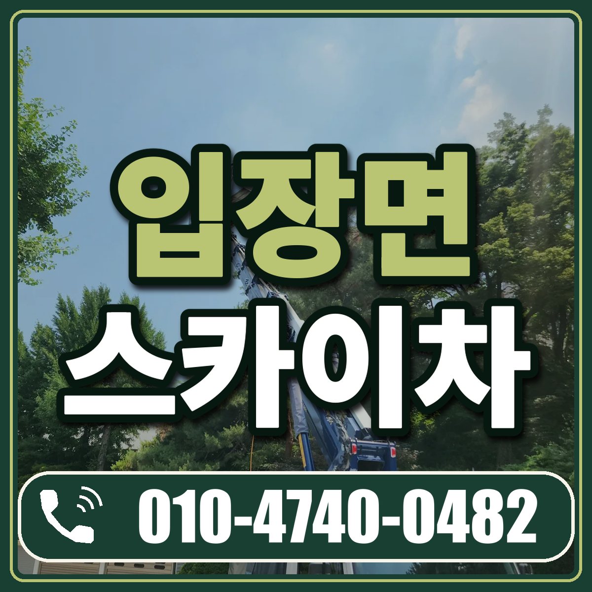 입장면 스카이차 임대 상담 010-4740-0482