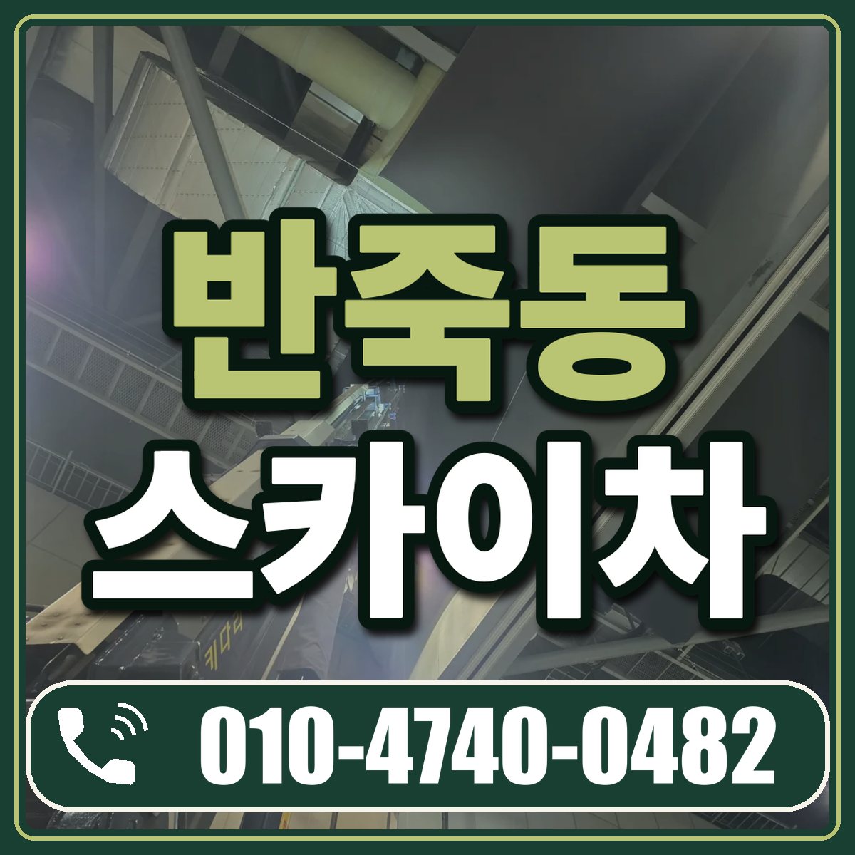 반죽동 스카이차 임대 상담 010-4740-0482