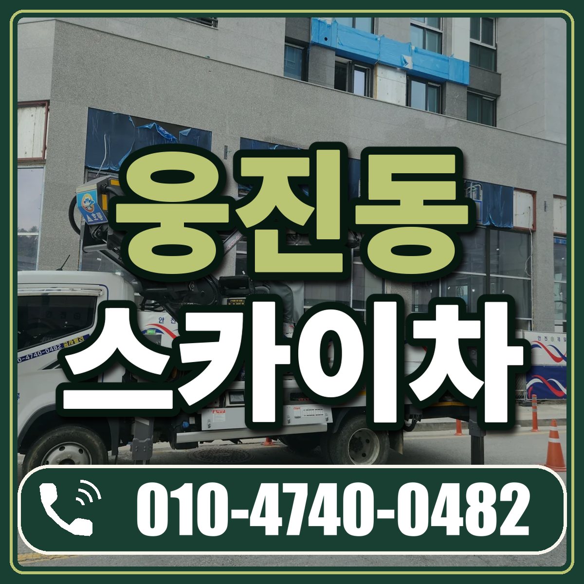 웅진동 스카이차 임대 상담 010-4740-0482