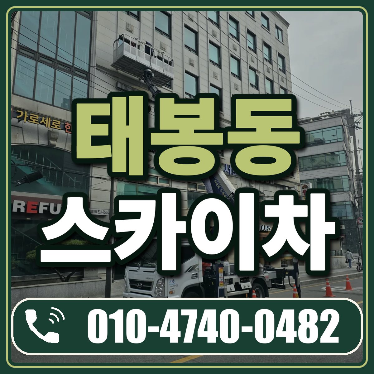 태봉동 스카이차 임대 상담 010-4740-0482