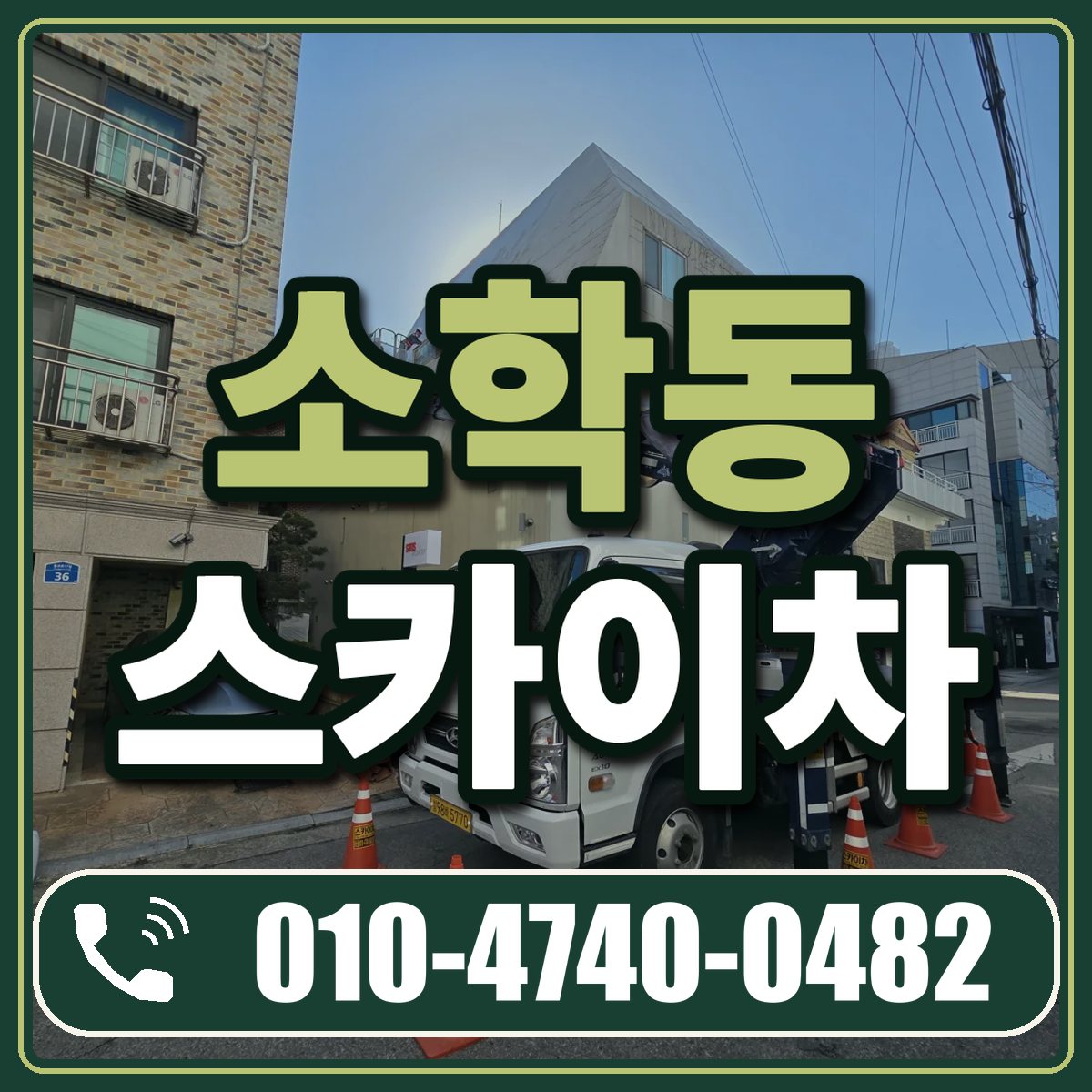 소학동 스카이차 임대 상담 010-4740-0482