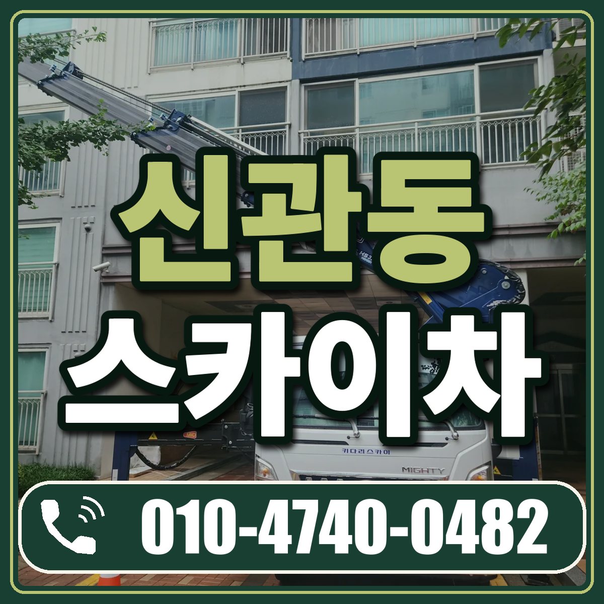 신관동 스카이차 임대 상담 010-4740-0482