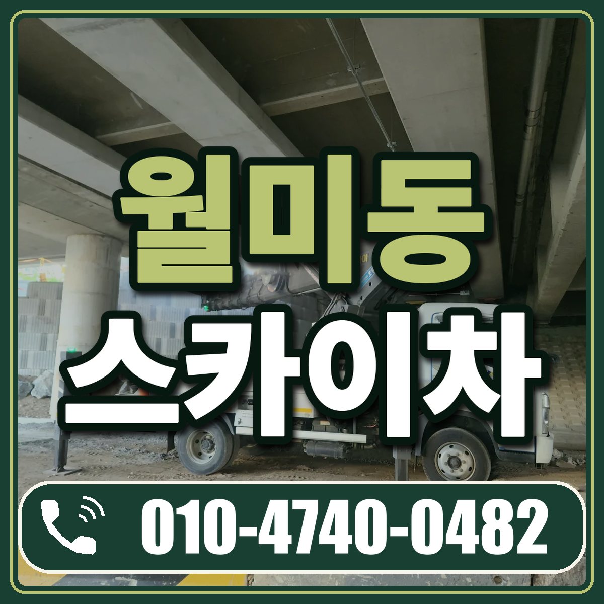 월미동 스카이차 임대 상담 010-4740-0482