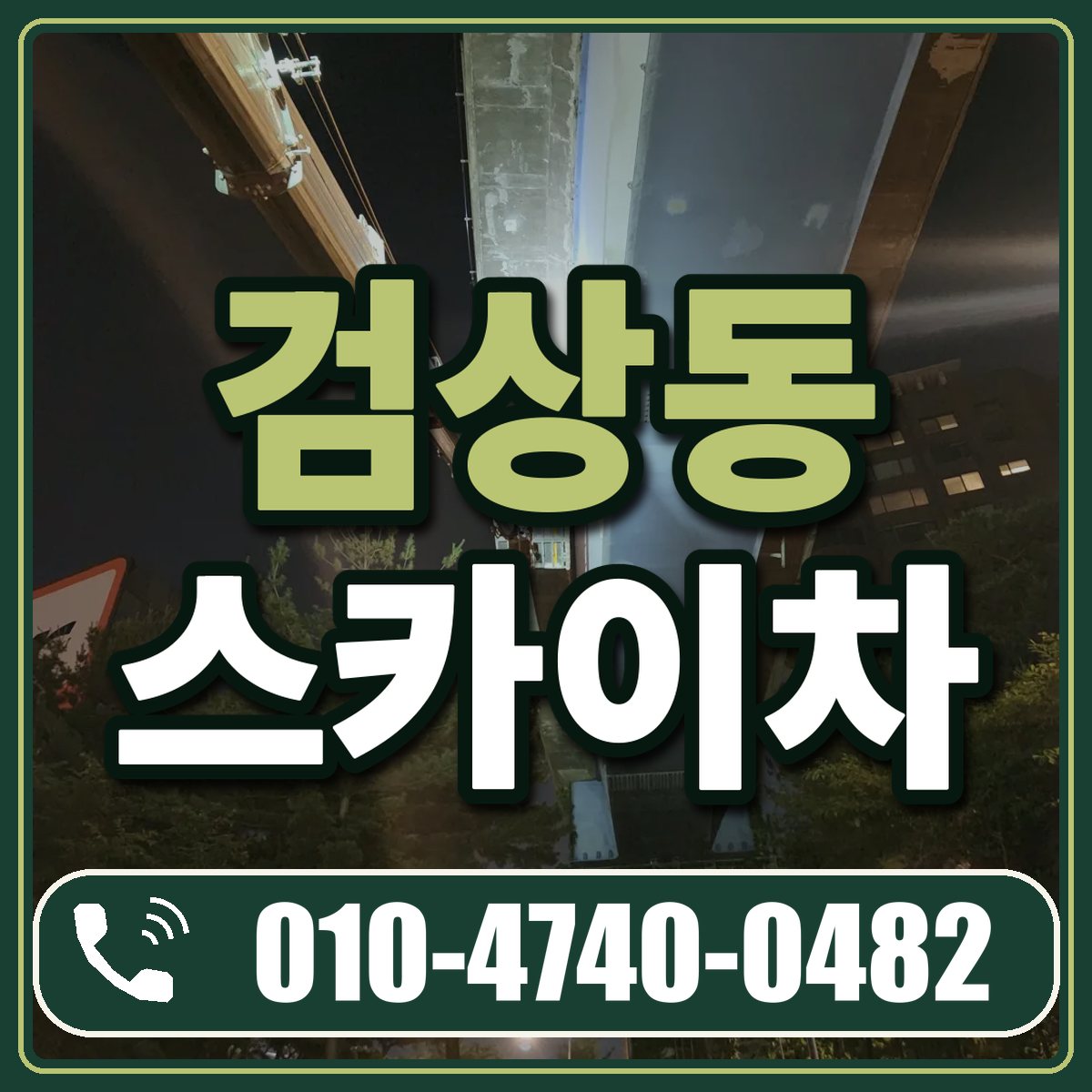 검상동 스카이차 임대 상담 010-4740-0482