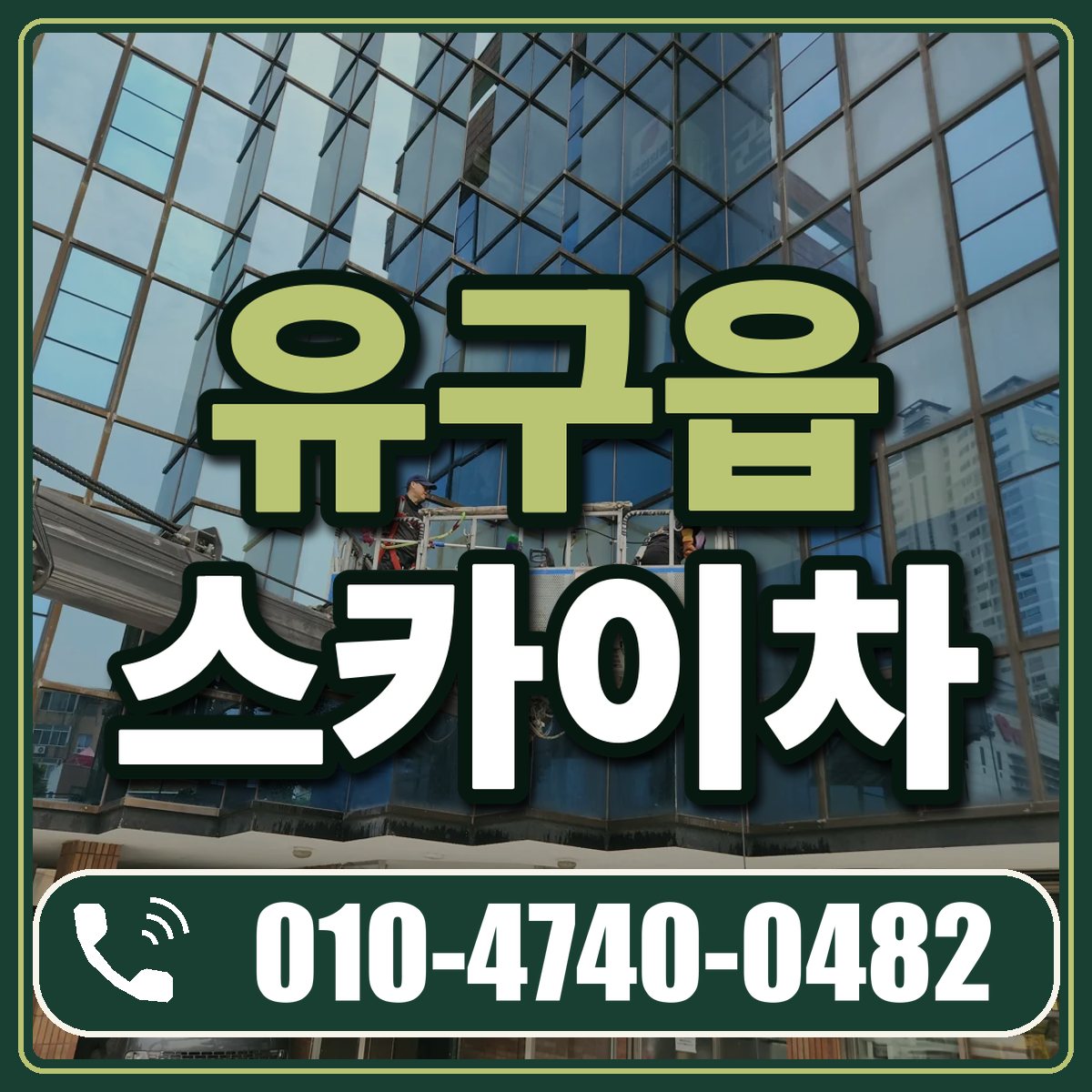 유구읍 스카이차 임대 상담 010-4740-0482