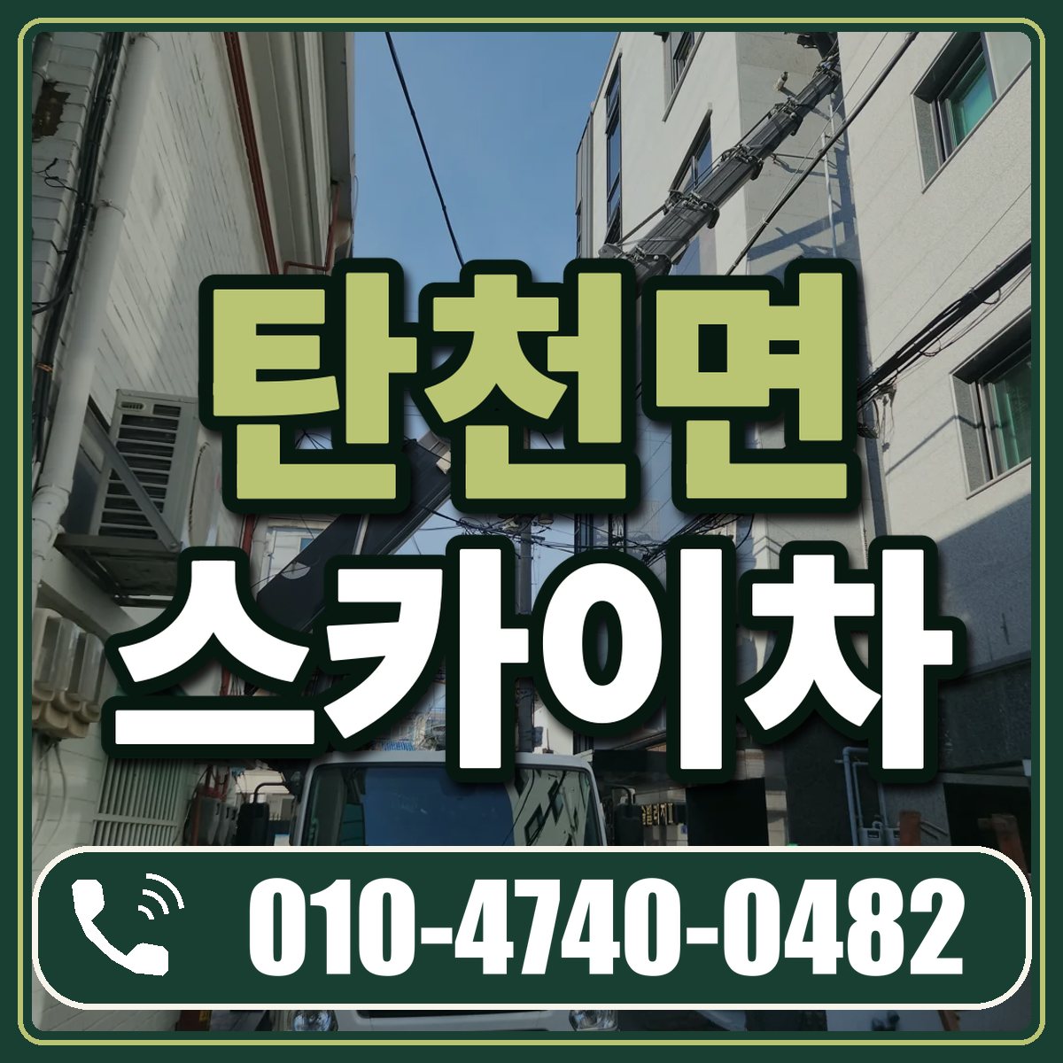 탄천면 스카이차 임대 상담 010-4740-0482