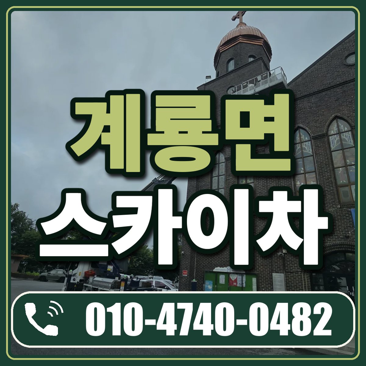 계룡면 스카이차 임대 상담 010-4740-0482
