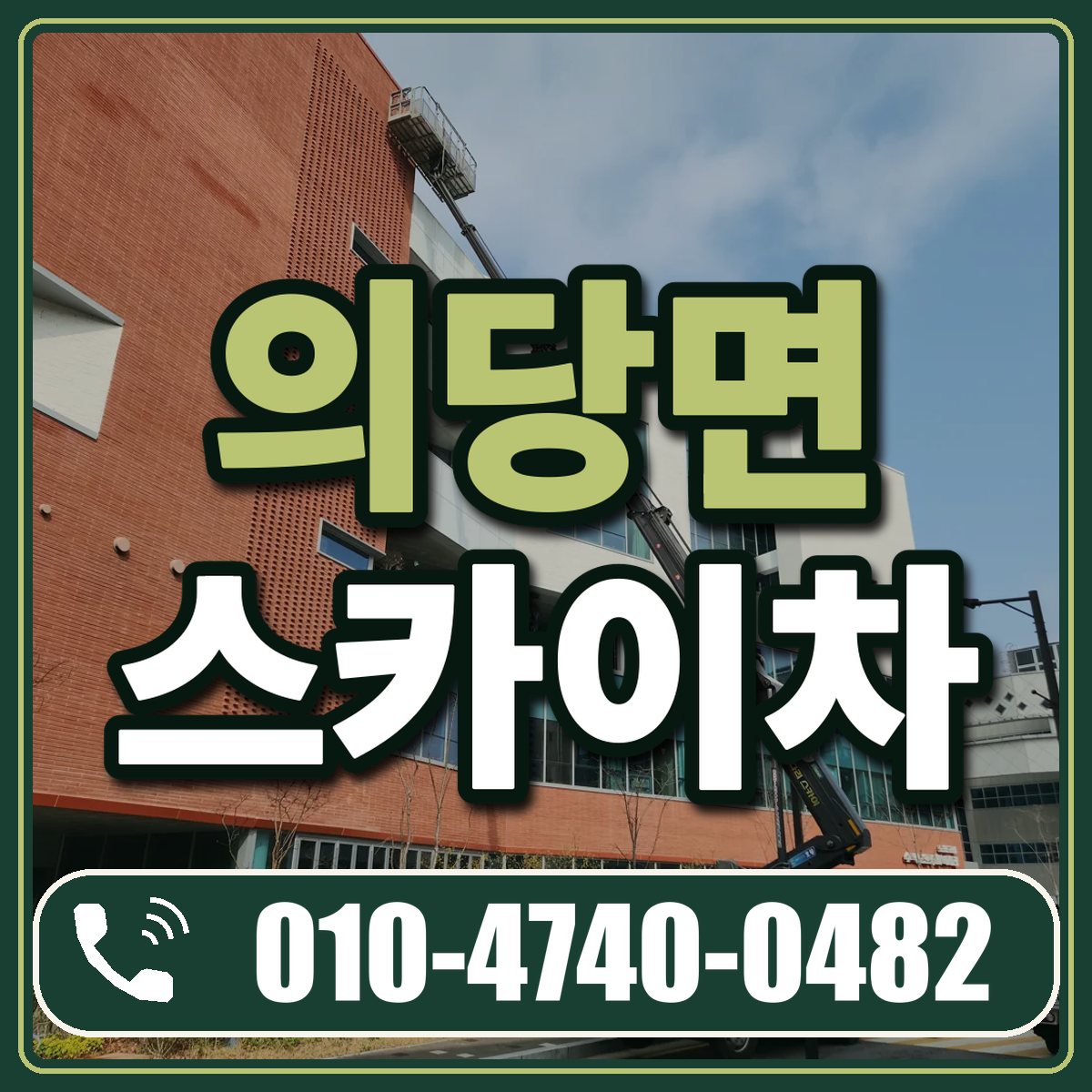 의당면 스카이차 임대 상담 010-4740-0482
