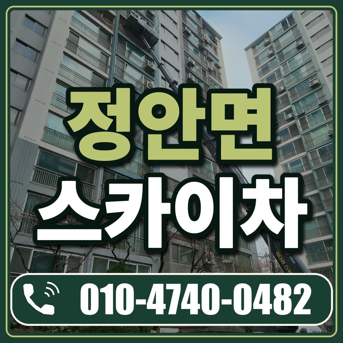 정안면 스카이차 임대 상담 010-4740-0482