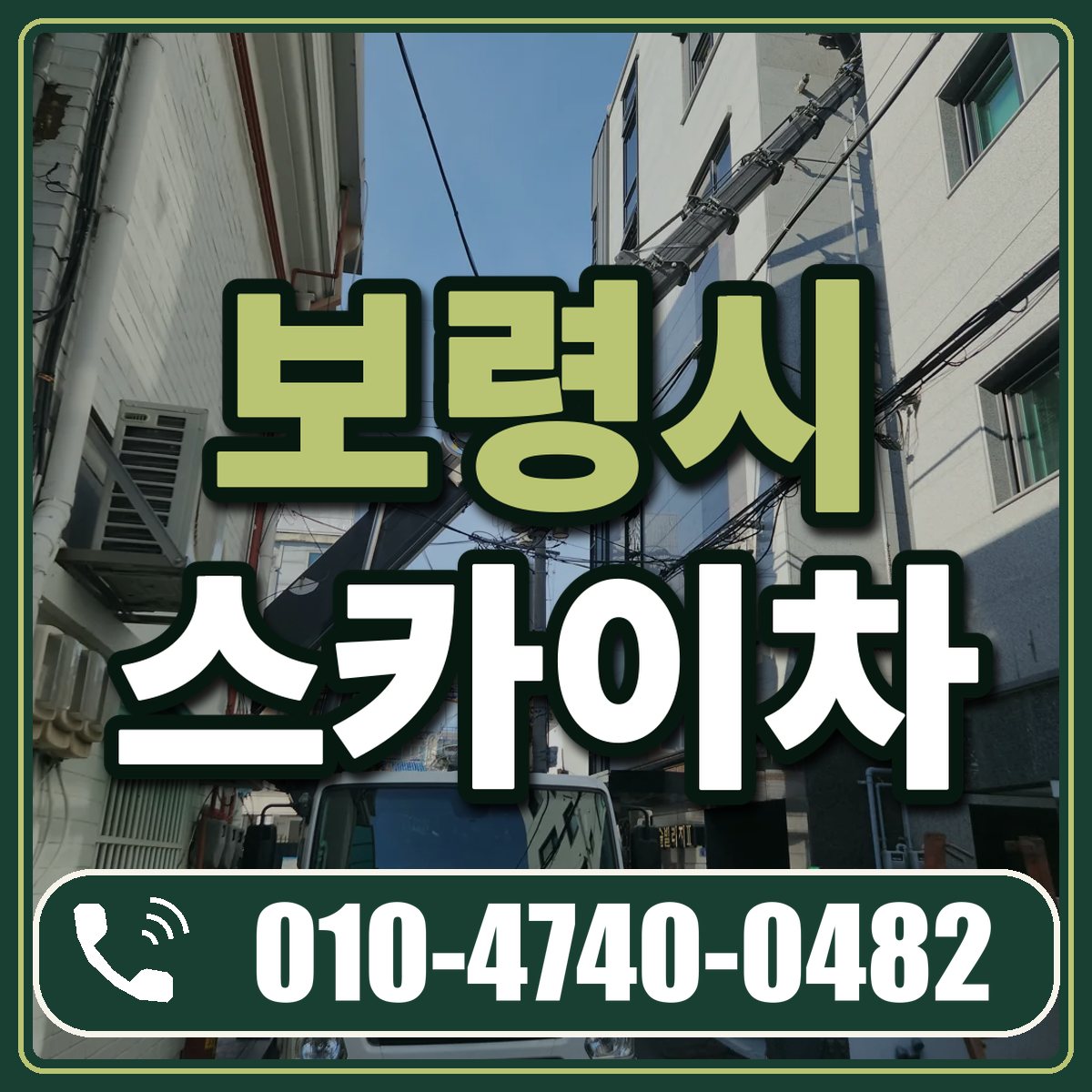 보령시 스카이차 임대 상담 010-4740-0482