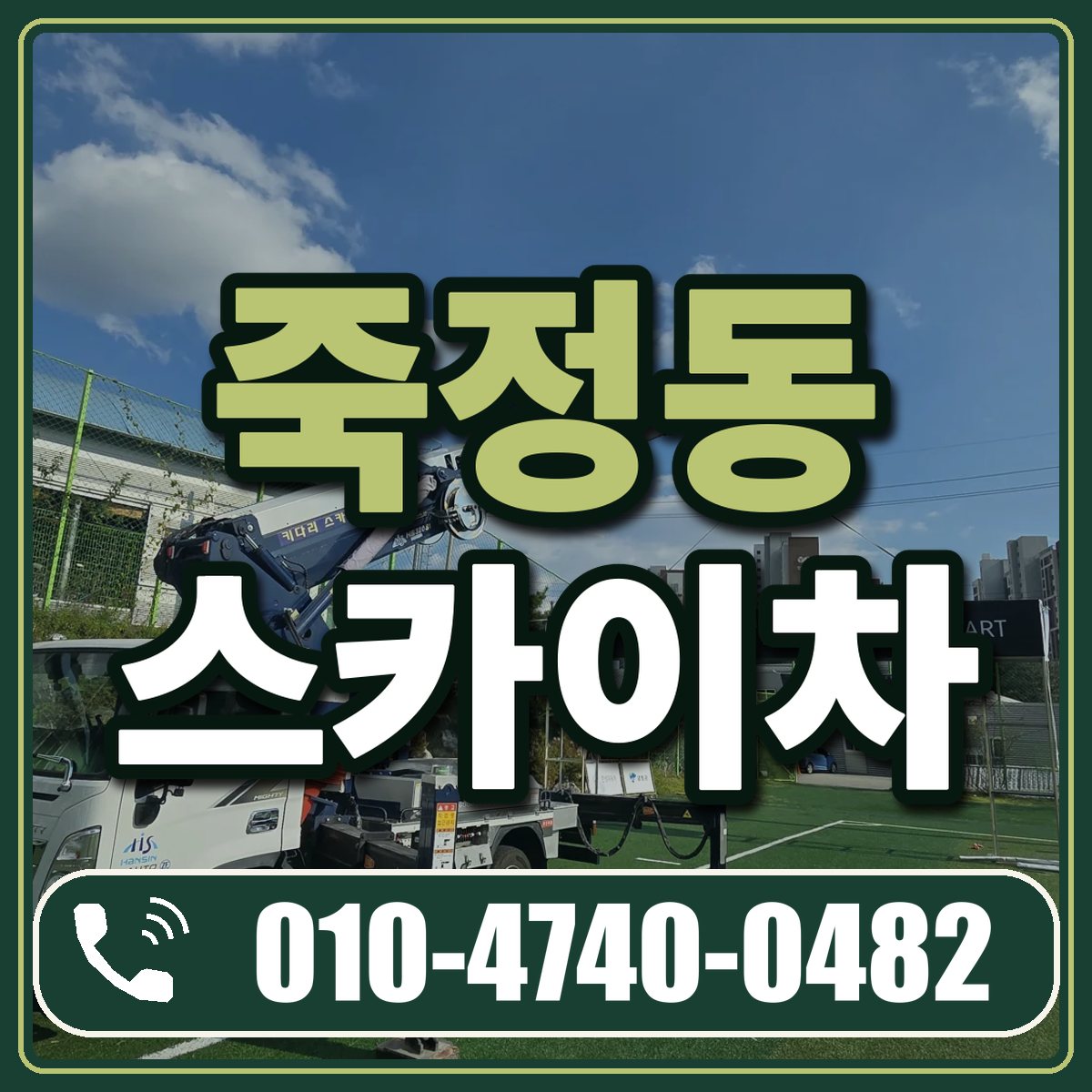 죽정동 스카이차 임대 상담 010-4740-0482