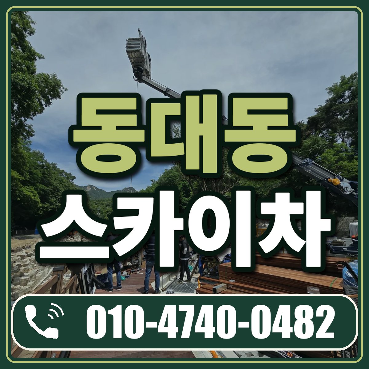 동대동 스카이차 임대 상담 010-4740-0482