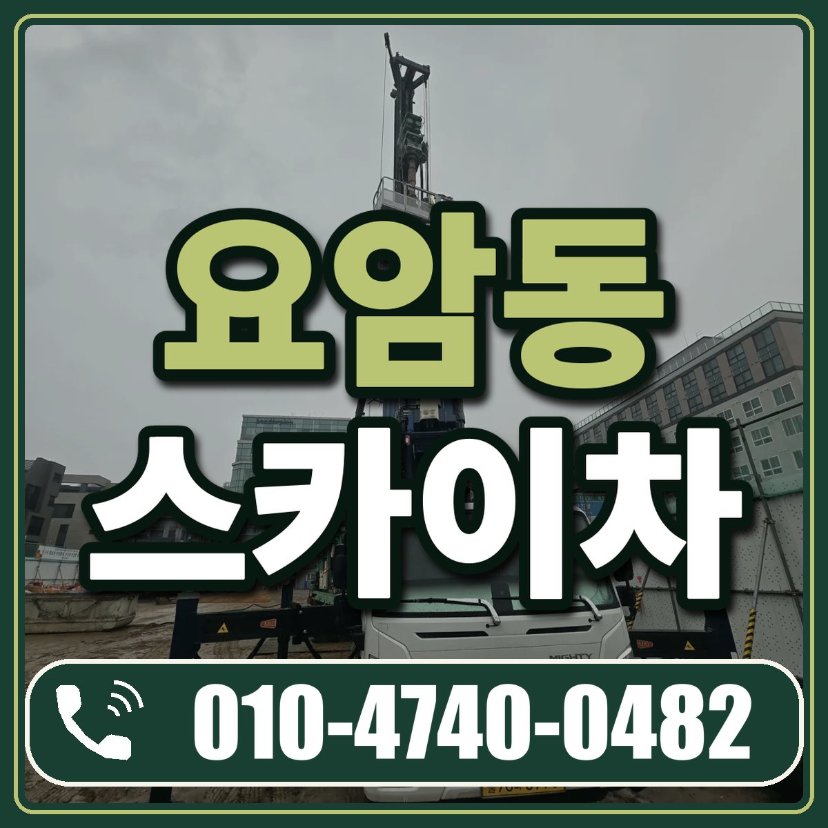 요암동 스카이차 임대 상담 010-4740-0482
