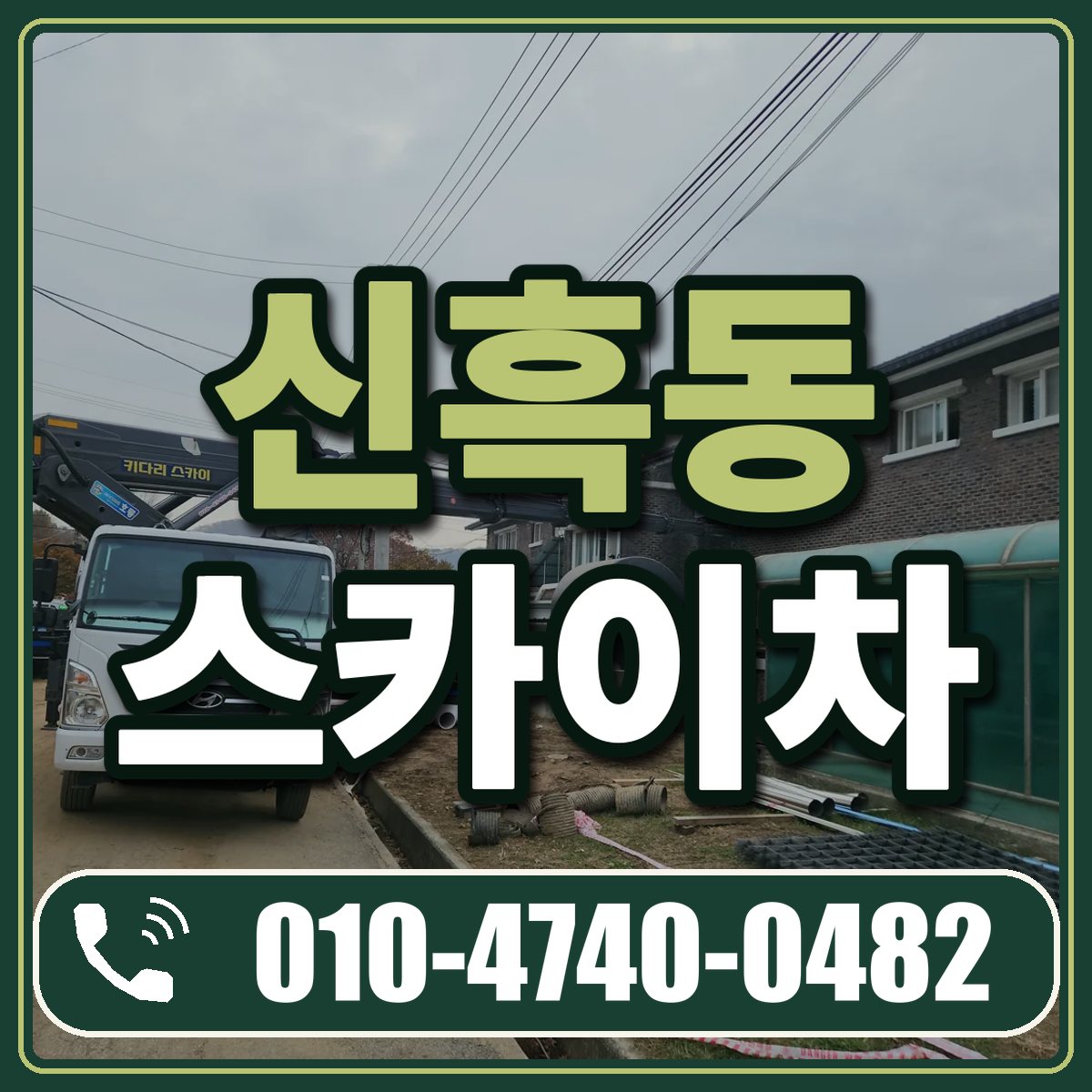 신흑동 스카이차 임대 상담 010-4740-0482