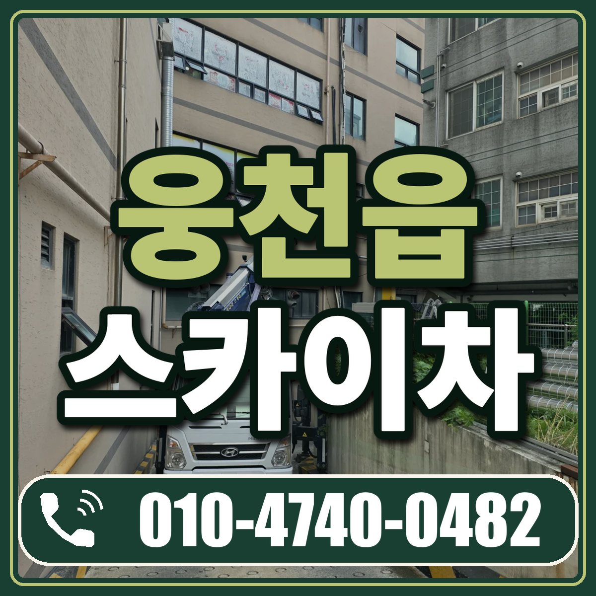 웅천읍 스카이차 임대 상담 010-4740-0482