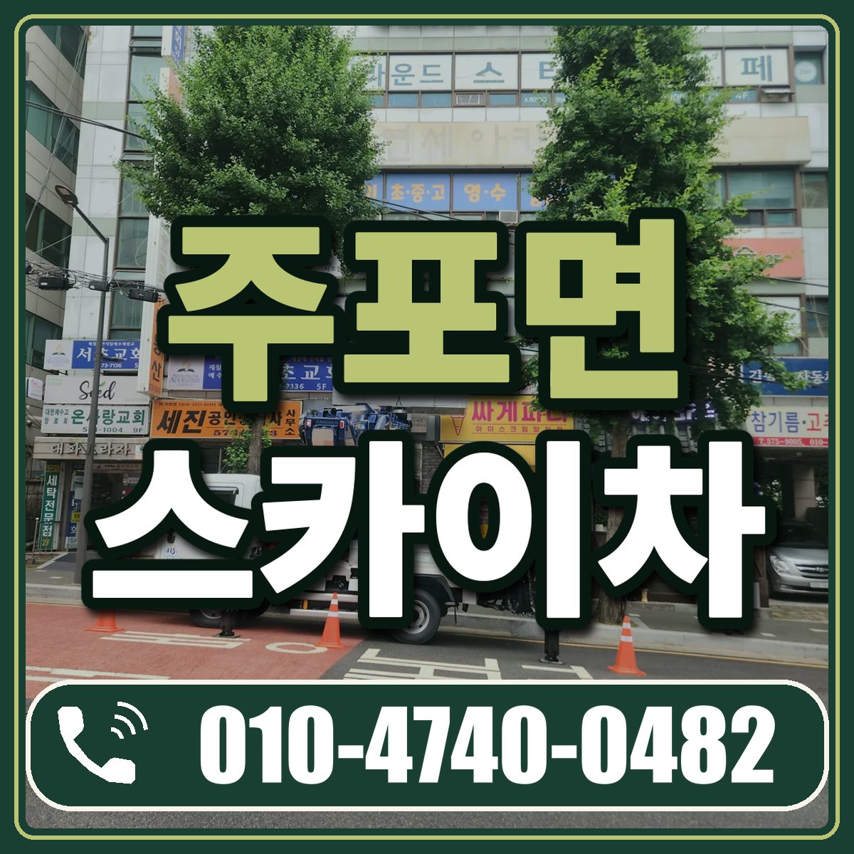 주포면 스카이차 임대 상담 010-4740-0482