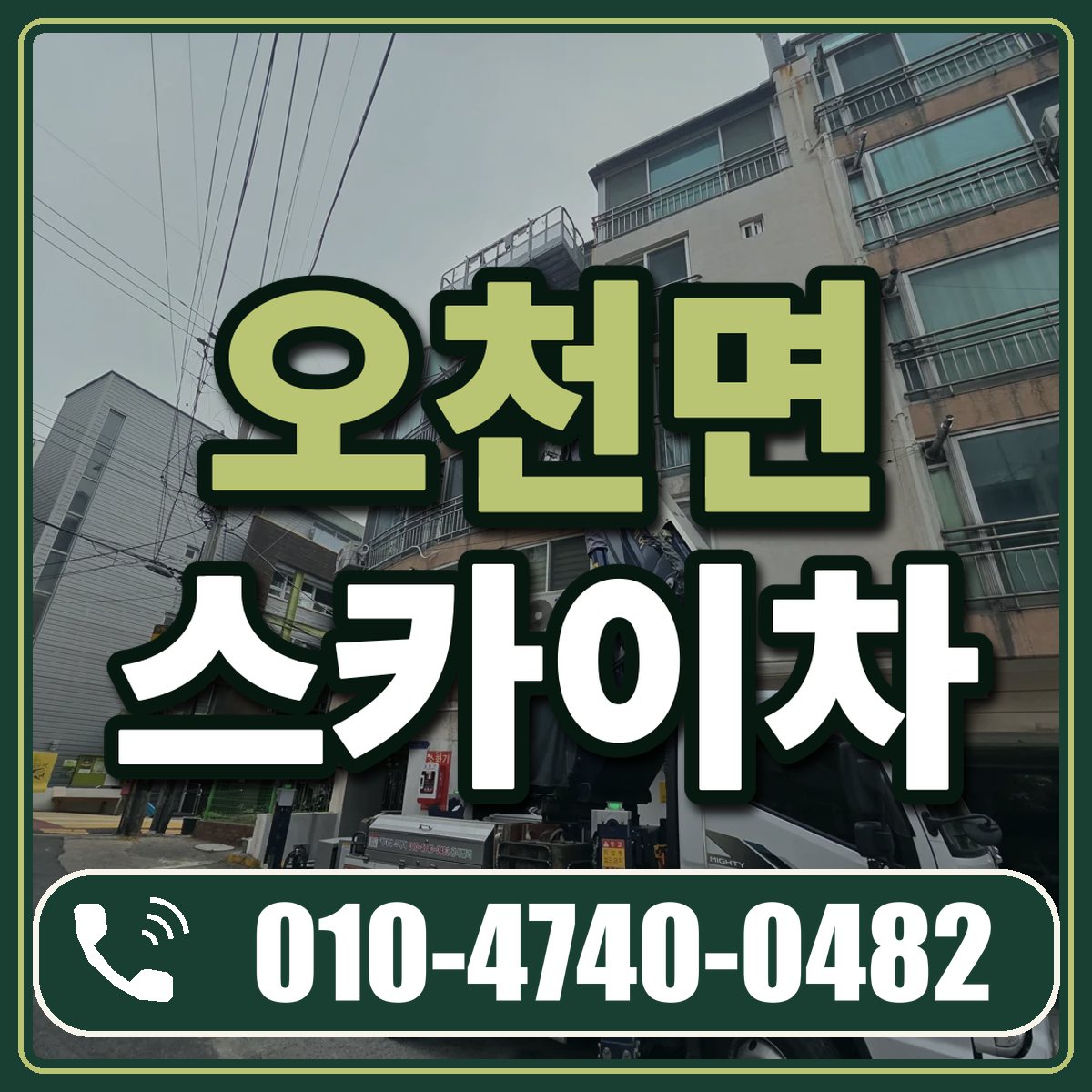 오천면 스카이차 임대 상담 010-4740-0482