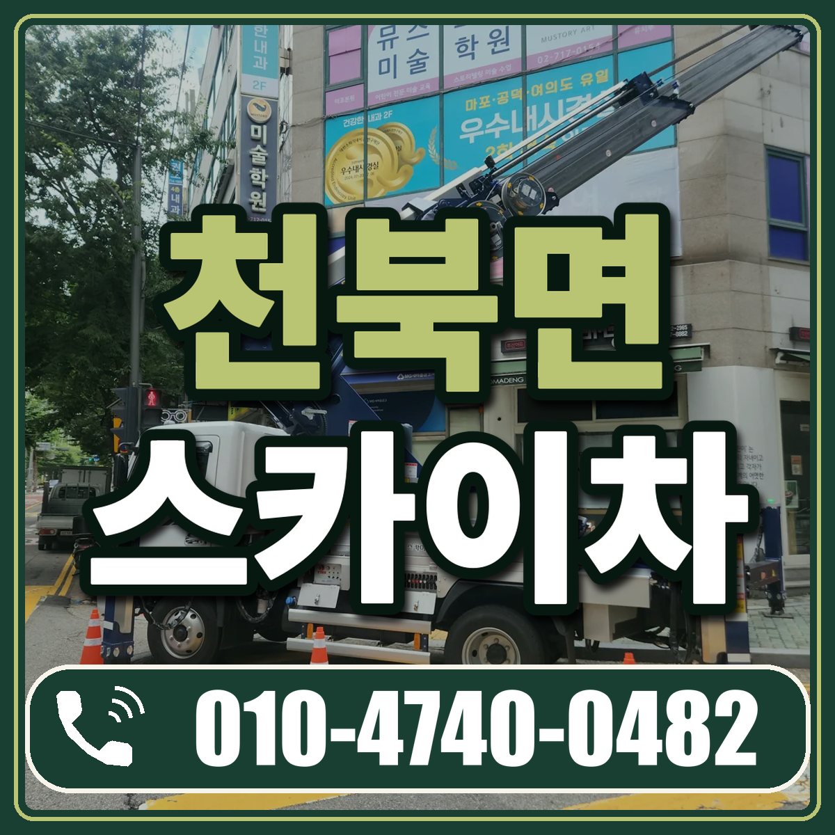 천북면 스카이차 임대 상담 010-4740-0482