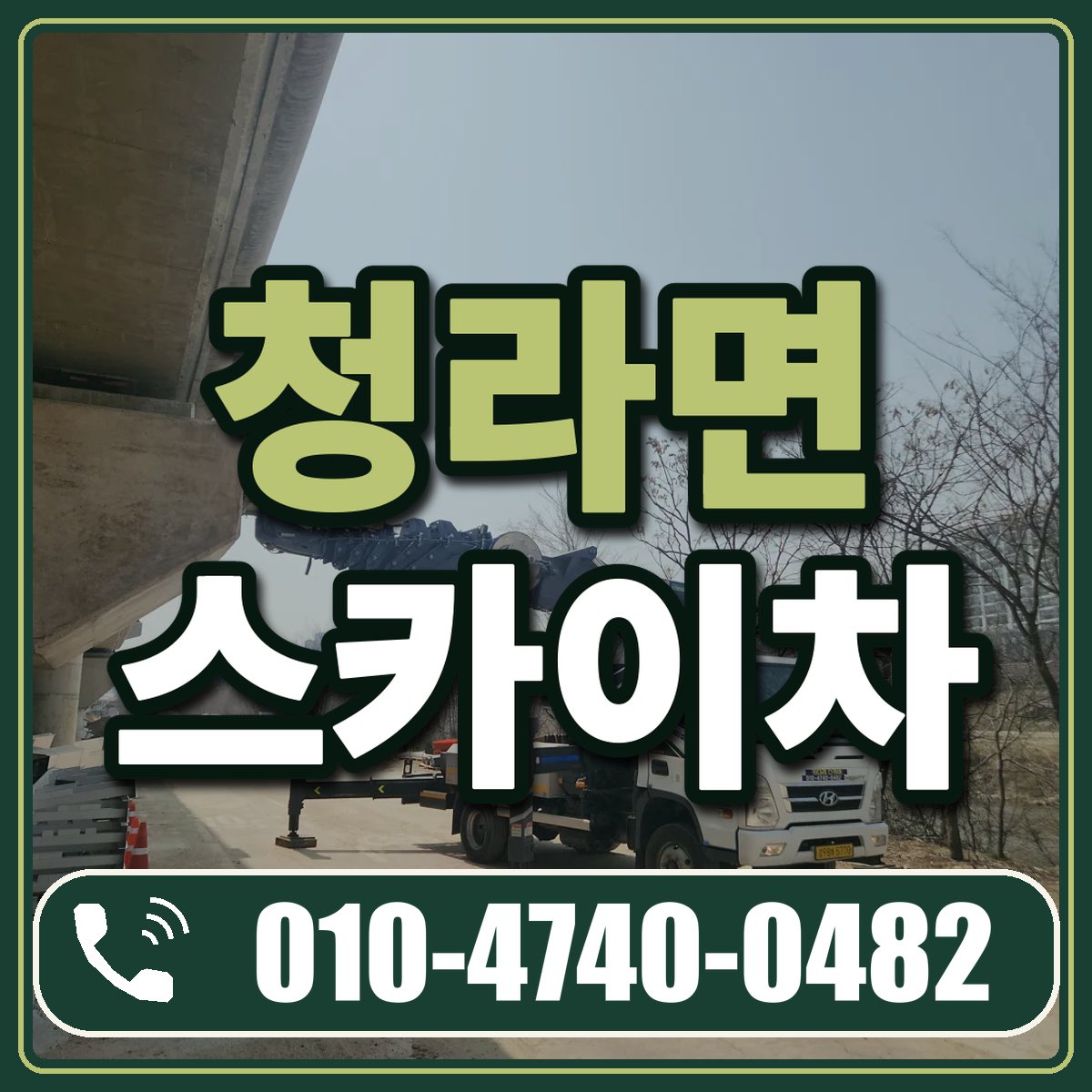청라면 스카이차 임대 상담 010-4740-0482