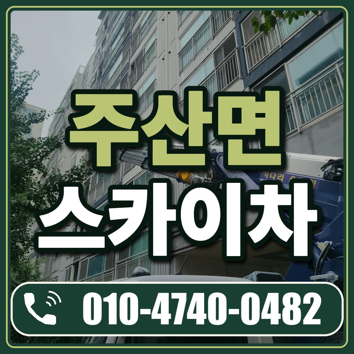 주산면 스카이차 임대 상담 010-4740-0482