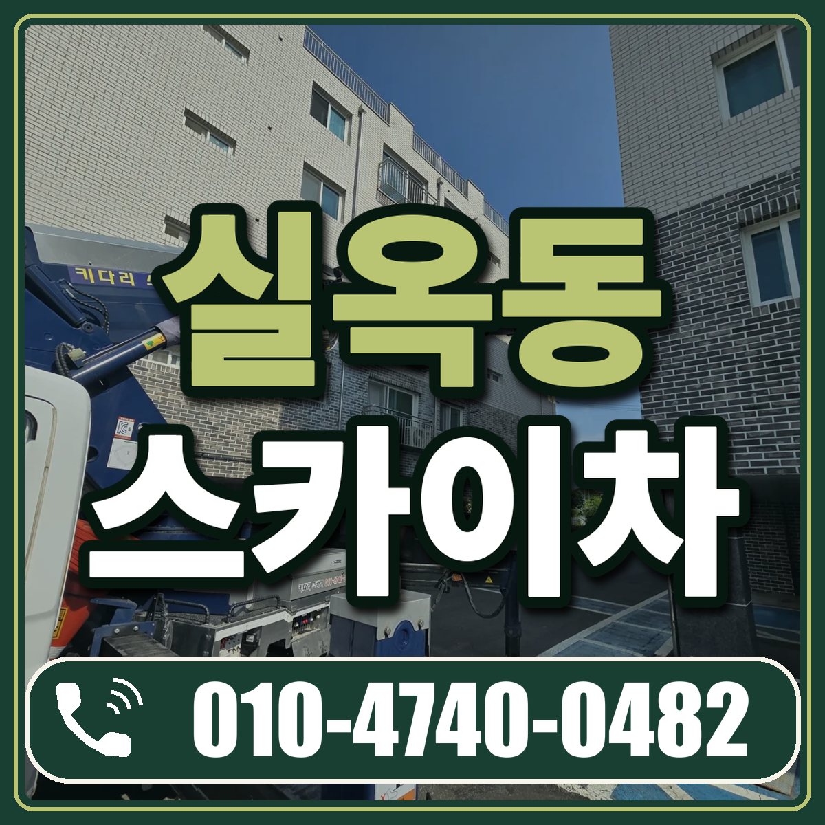 실옥동 스카이차 임대 상담 010-4740-0482