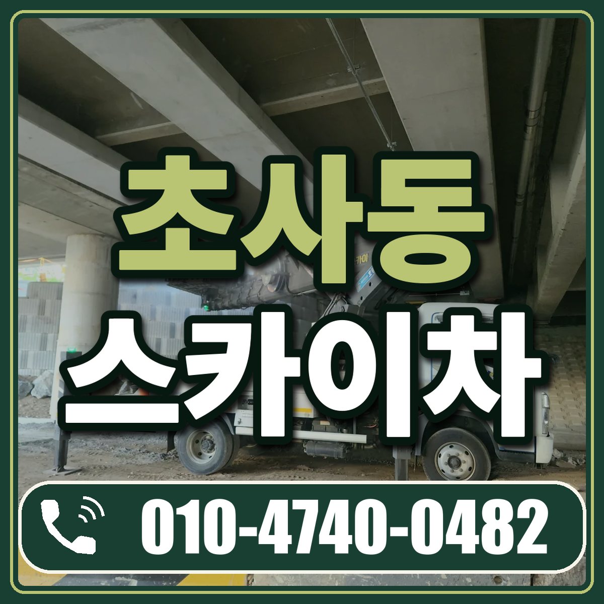 초사동 스카이차 임대 상담 010-4740-0482