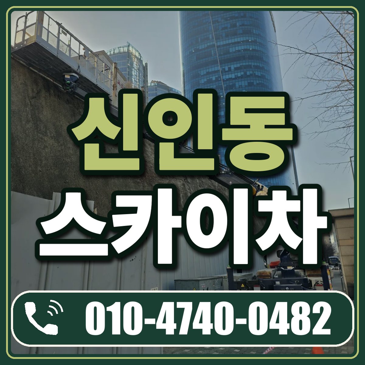 신인동 스카이차 임대 상담 010-4740-0482