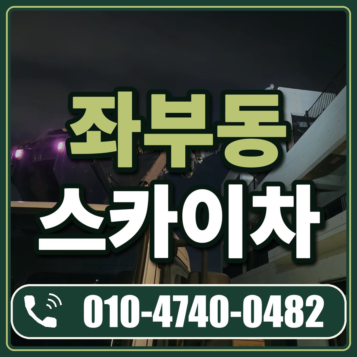 좌부동 스카이차 임대 상담 010-4740-0482
