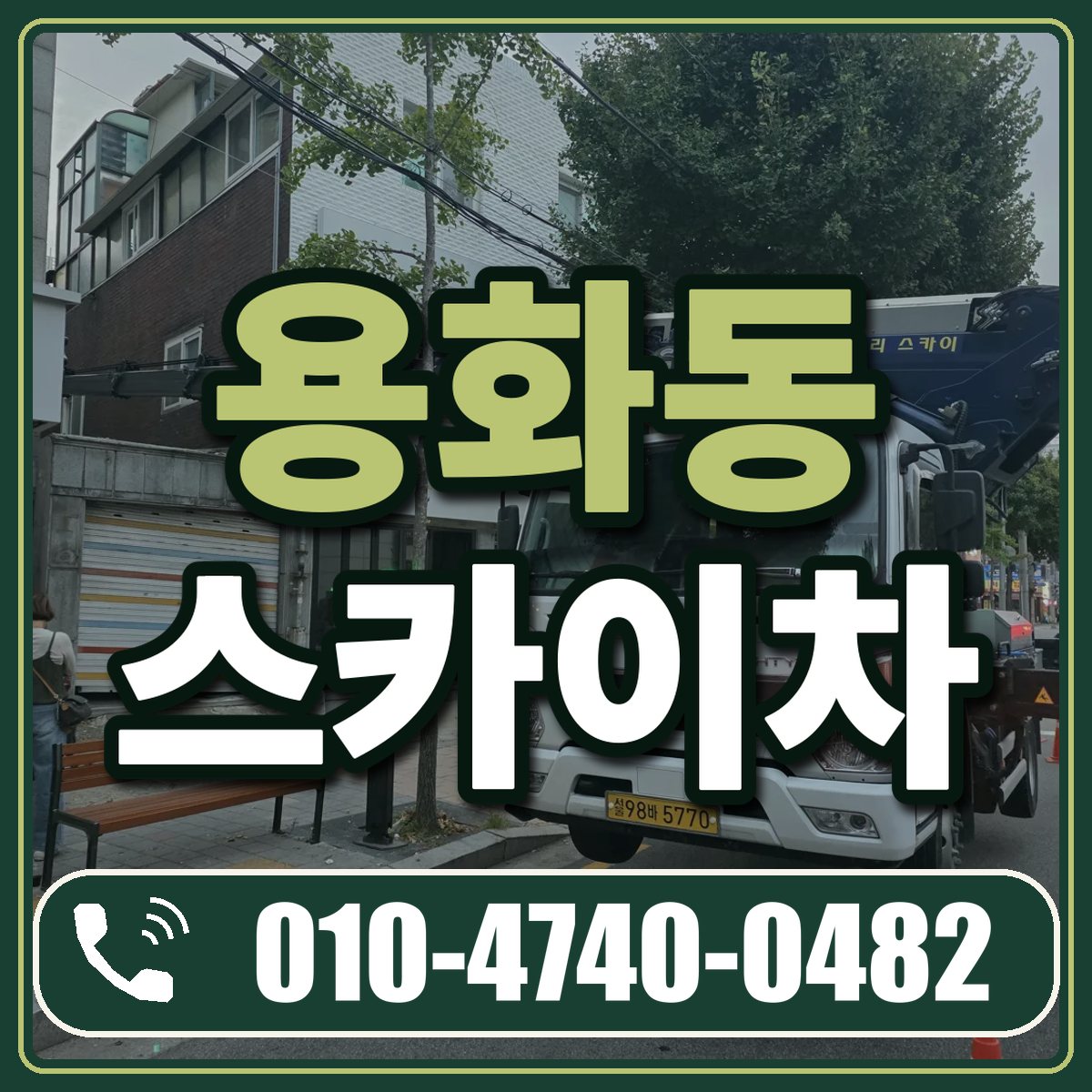용화동 스카이차 임대 상담 010-4740-0482