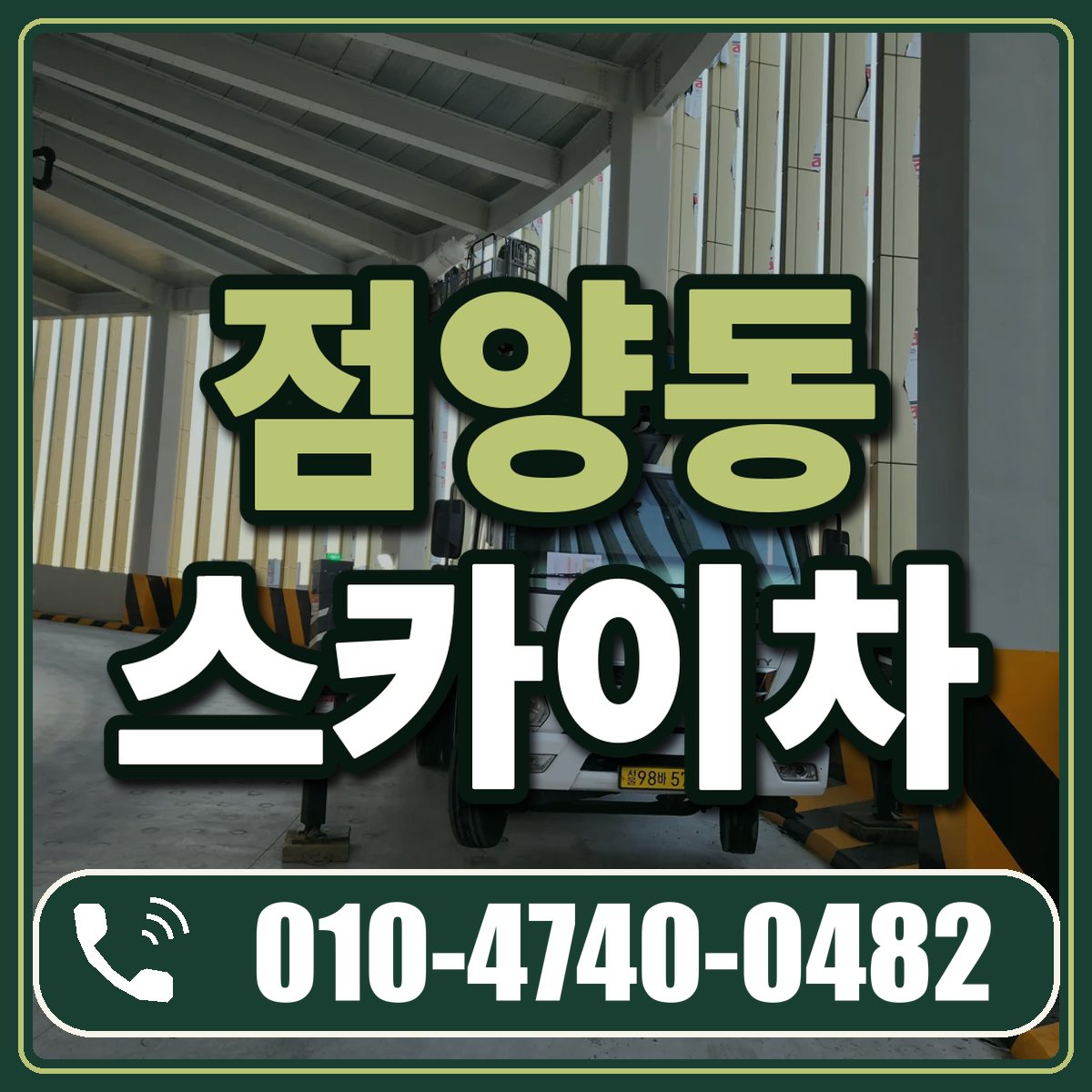 점양동 스카이차 임대 상담 010-4740-0482