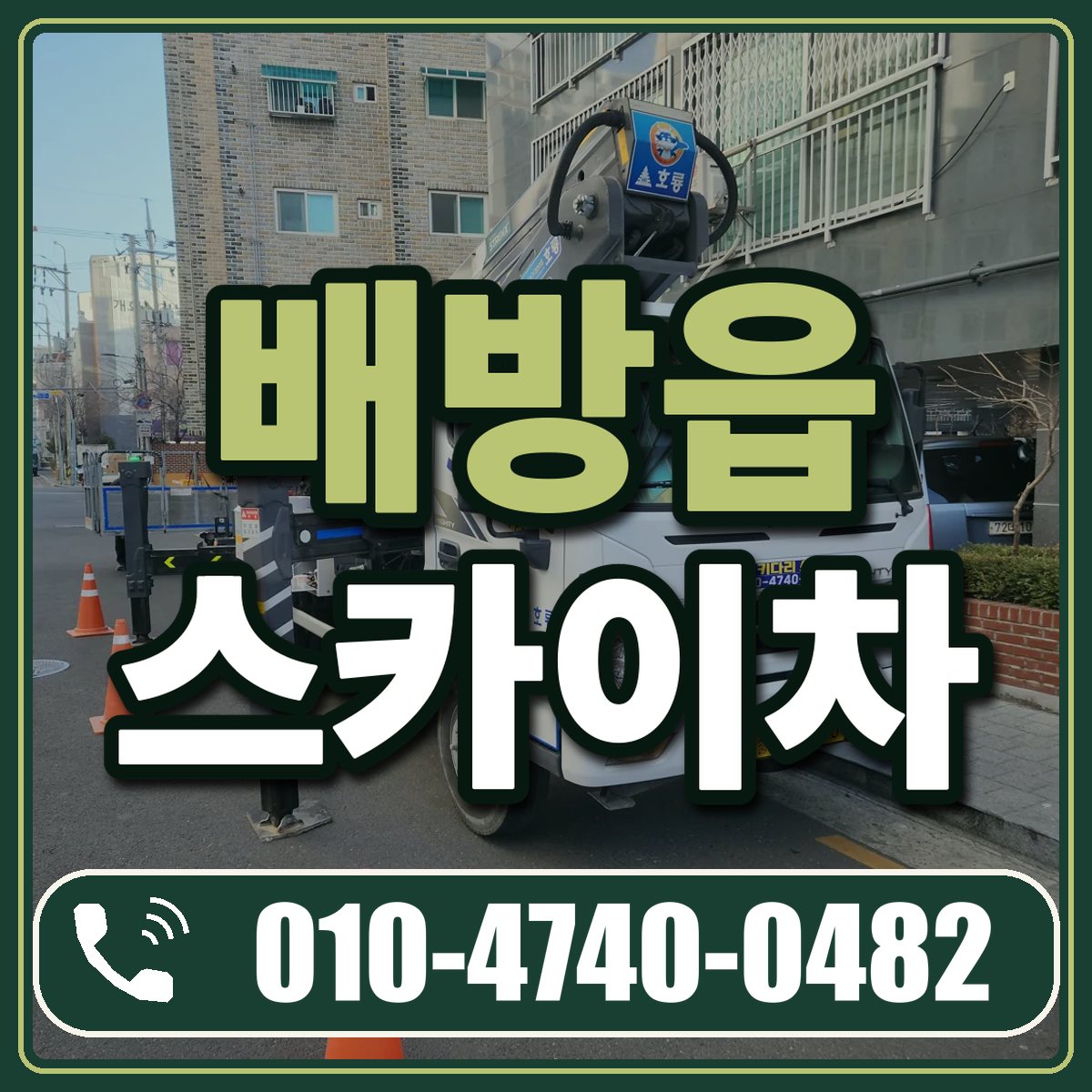 배방읍 스카이차 임대 상담 010-4740-0482