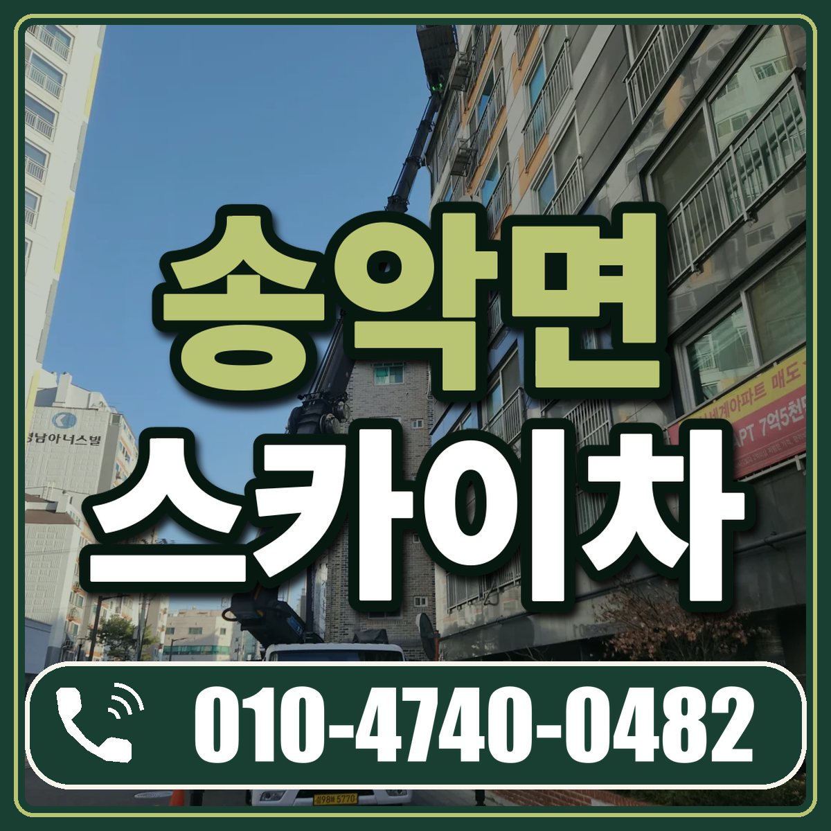 송악면 스카이차 임대 상담 010-4740-0482