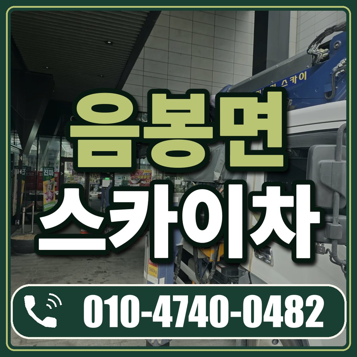 음봉면 스카이차 임대 상담 010-4740-0482