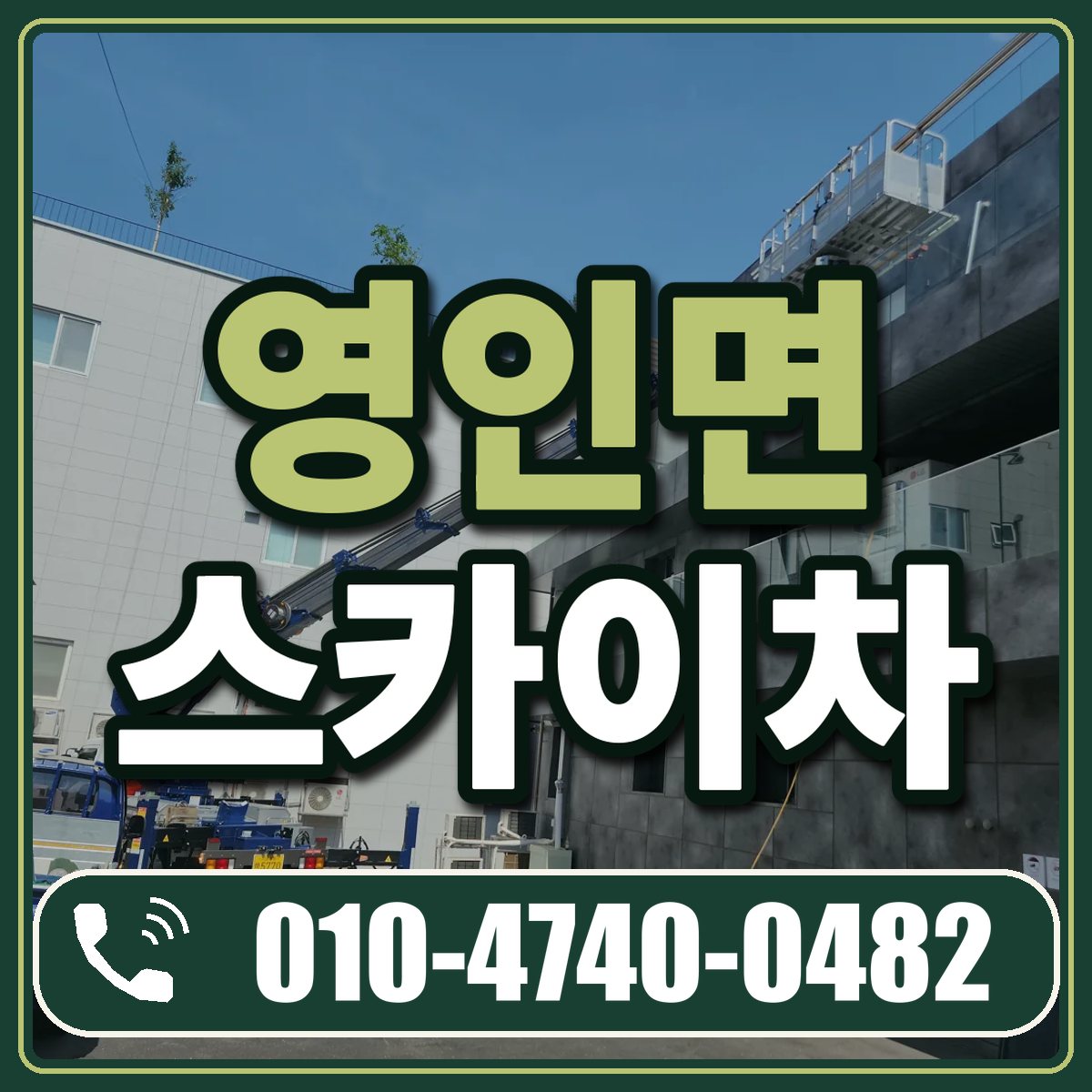 영인면 스카이차 임대 상담 010-4740-0482
